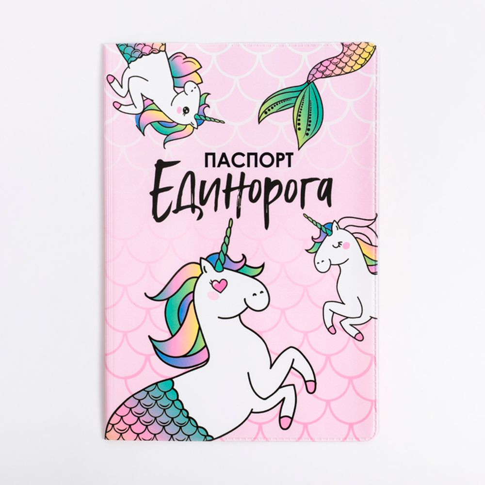 Обложка на паспорт ПВХ &quot;Паспорт единорога&quot;