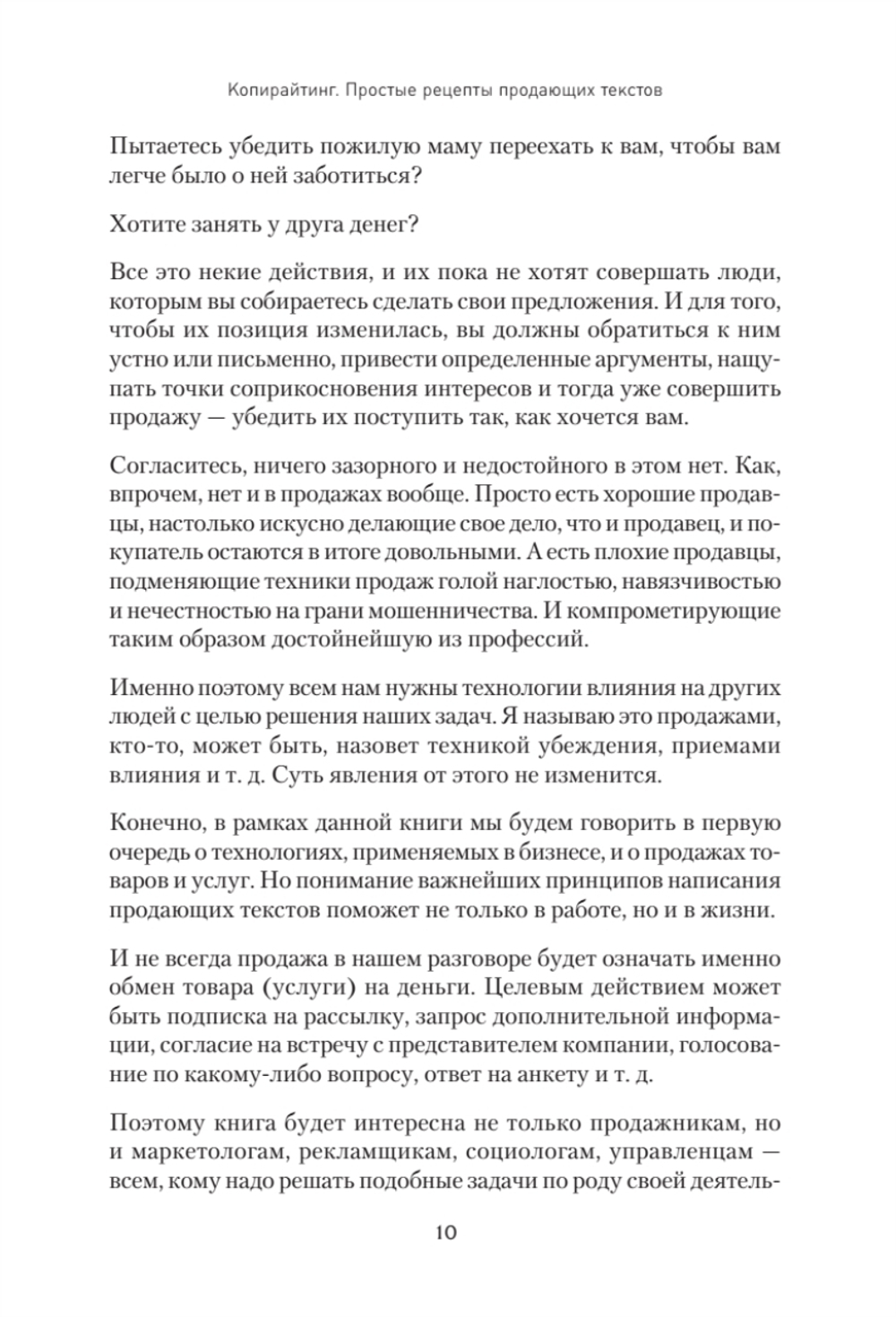 Копирайтинг. Простые рецепты продающих текстов. 3-е изд.