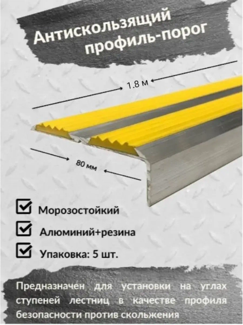 Противоскользящий алюминиевый угол порог, 1.8 метра, 5 штук