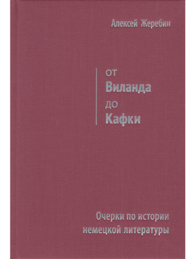 От Виланда до Кафки. Очерки по истории немецкой литературы