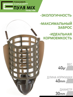 Набор фидерных кормушек FC Vegas ПУЛЯ 40 60г 2шт.