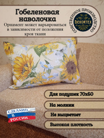 Декоративная гобеленовая наволочка для интерьерной подушки Подсолнухи 68х47