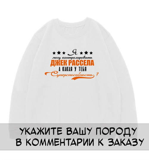 Свитшот "Ваша порода - суперспособность"