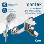Смеситель Santek Кант для ванны с душем, с аксессуарами, хром, WH5A10002C001