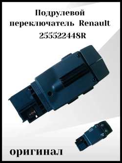 Подрулевой переключатель