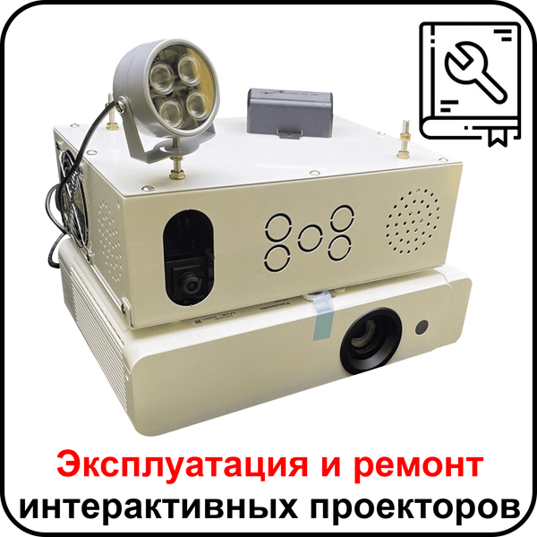 Частые неисправности интерактивных проекторов и их решения