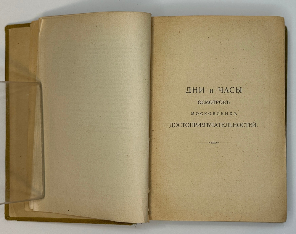 Москва. Путеводитель / Под ред. Е. А. Звягинцева и др. — М., Изд. т-ва Кушнерев и Ко, 1915