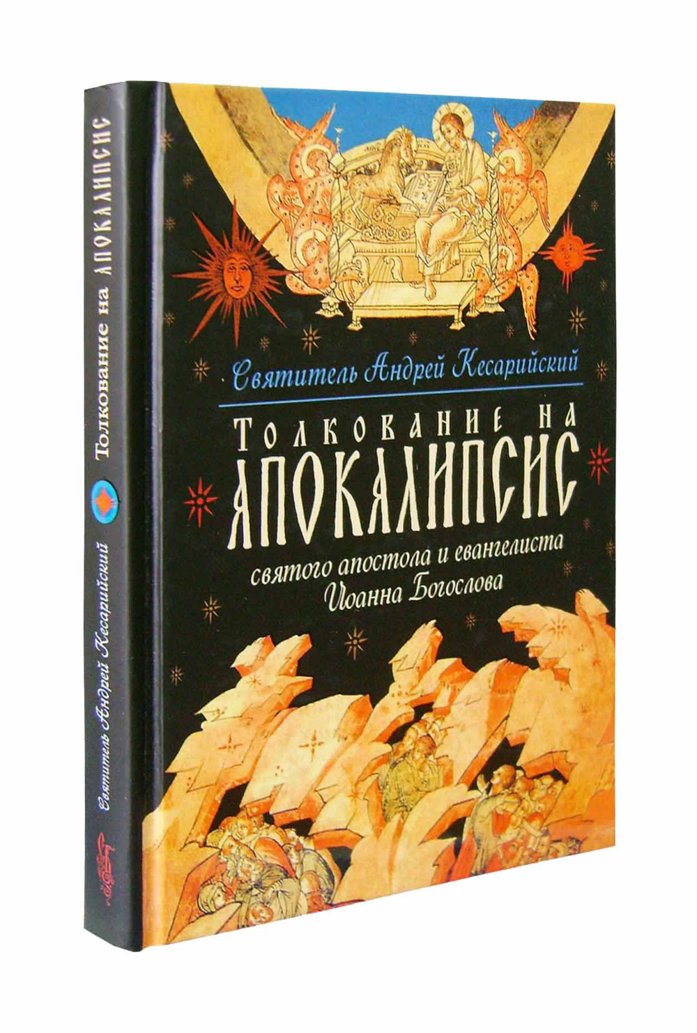 Толкование на Апокалипсис святого Апостола и Евангелиста Иоанна Богослова. Святитель Андрей Кесарийский