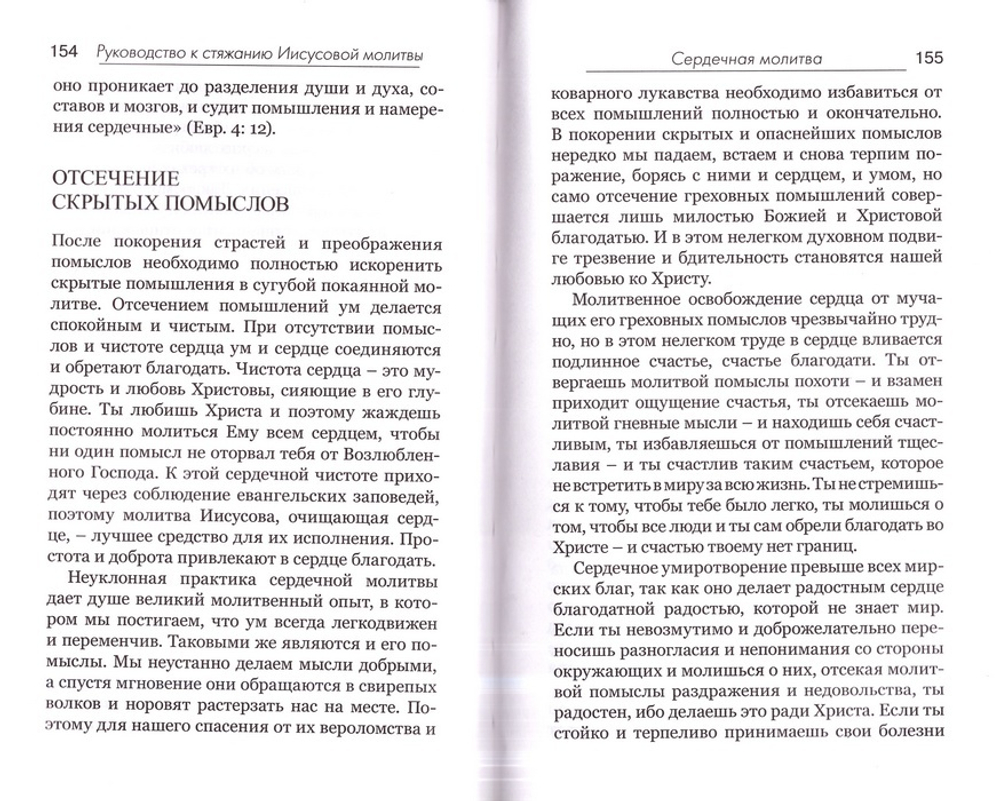 Практическое руководство к стяжанию Иисусовой молитвы. Иеромонах Симеон (Бескровный)