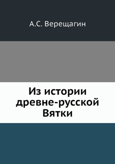 Из истории древне-русской Вятки | А.С. Верещагин