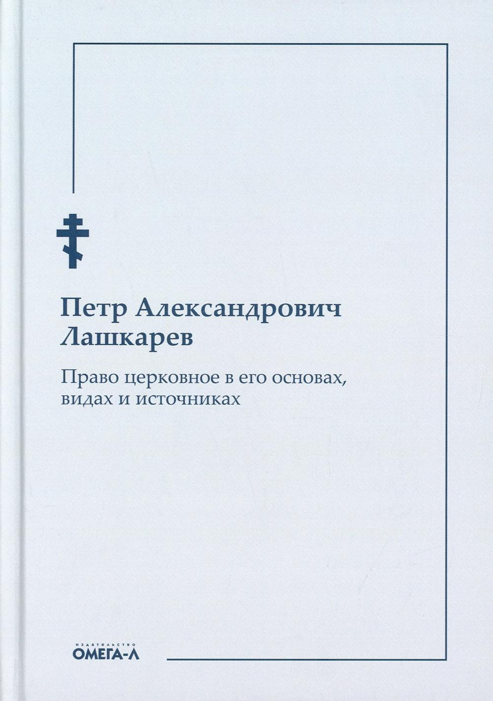 Право церковное в его основах, видах и источниках (Омега-Л) (Лашкарев П.)