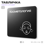 Табличка Косметология, на дверь и стену, навигационная и информационная, серия CONCEPT, 18х18 см, Айдентика Технолоджи