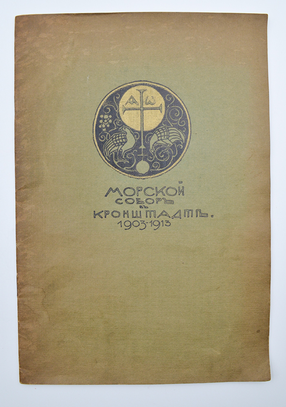 Морской собор в Кронштадте. 1903-1913. [История сооружения собора].СПб.: Тип. Якорь, [1913].