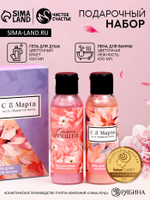 Подарочный набор «8 Марта!»: гель для душа и пена для ванны, 2×100 мл, Чистое счастье