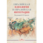 Курылев К.П. (Под ред.) Евразийская идеология и евразийская интеграция
