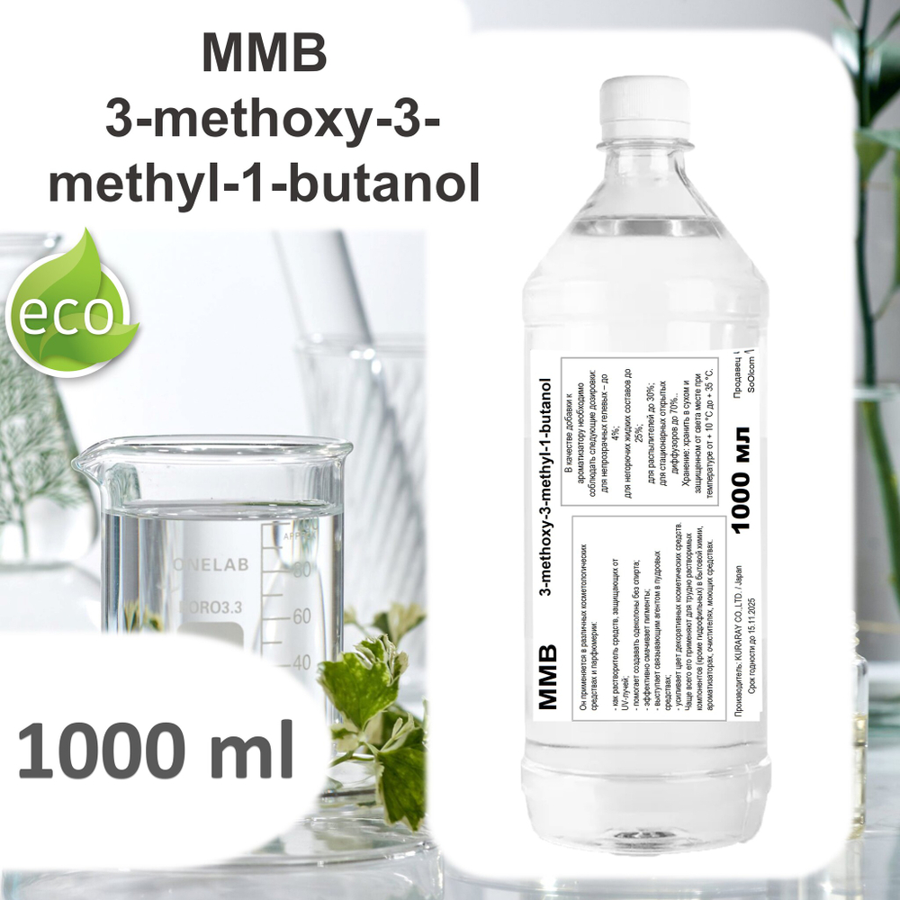 MMB / 3-methoxy-3-methyl-1-butanol / база для диффузоров