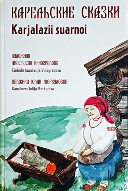 Карельские сказки