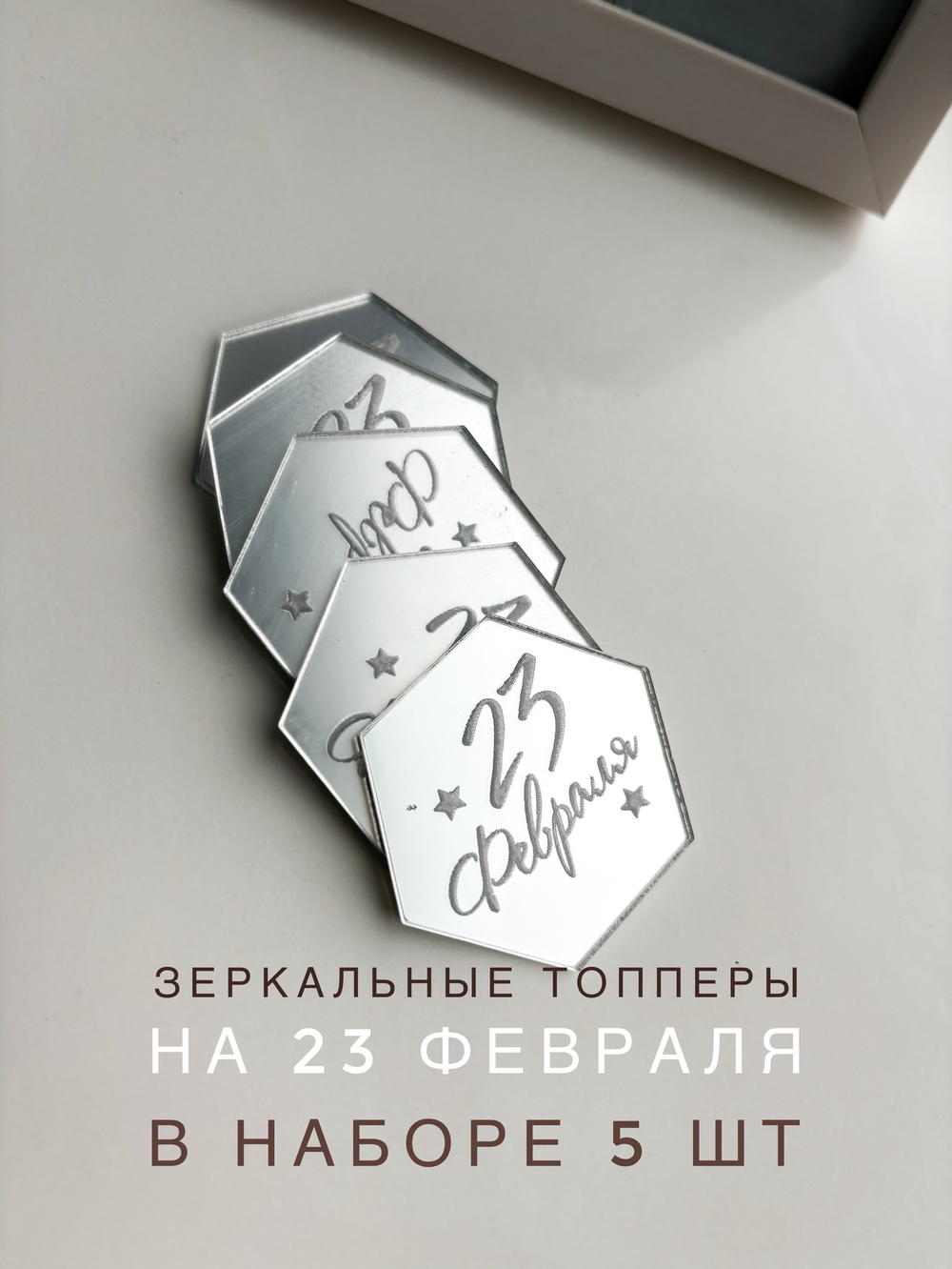 Сота 23 февраля 5 шт