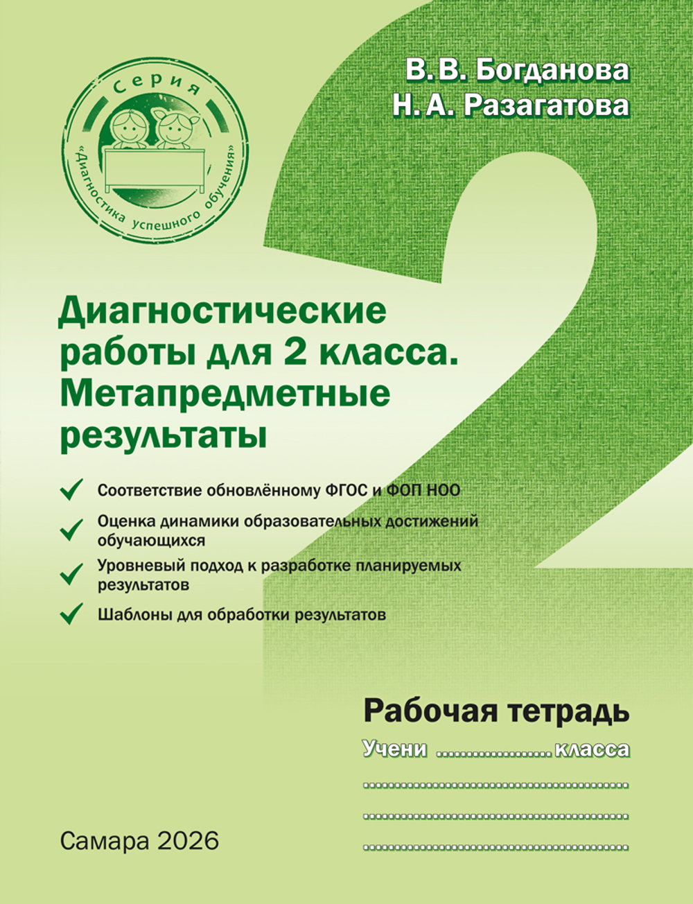 Богданова В.В., Разагатова Н.А. Диагностические работы для 2 класса. Метапредметные результаты. Рабочая тетрадь