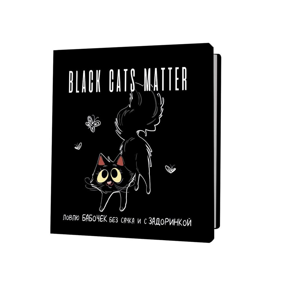 Блокнот 130*130мм 64л.кл "Black Cats Matter. Ловлю бабочек без сачка и с задоринкой. С бабочками"