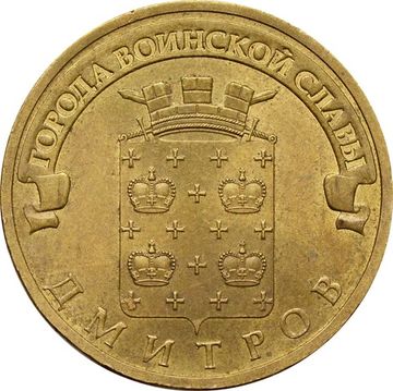 10 рублей 2012 Дмитров (ГВС)