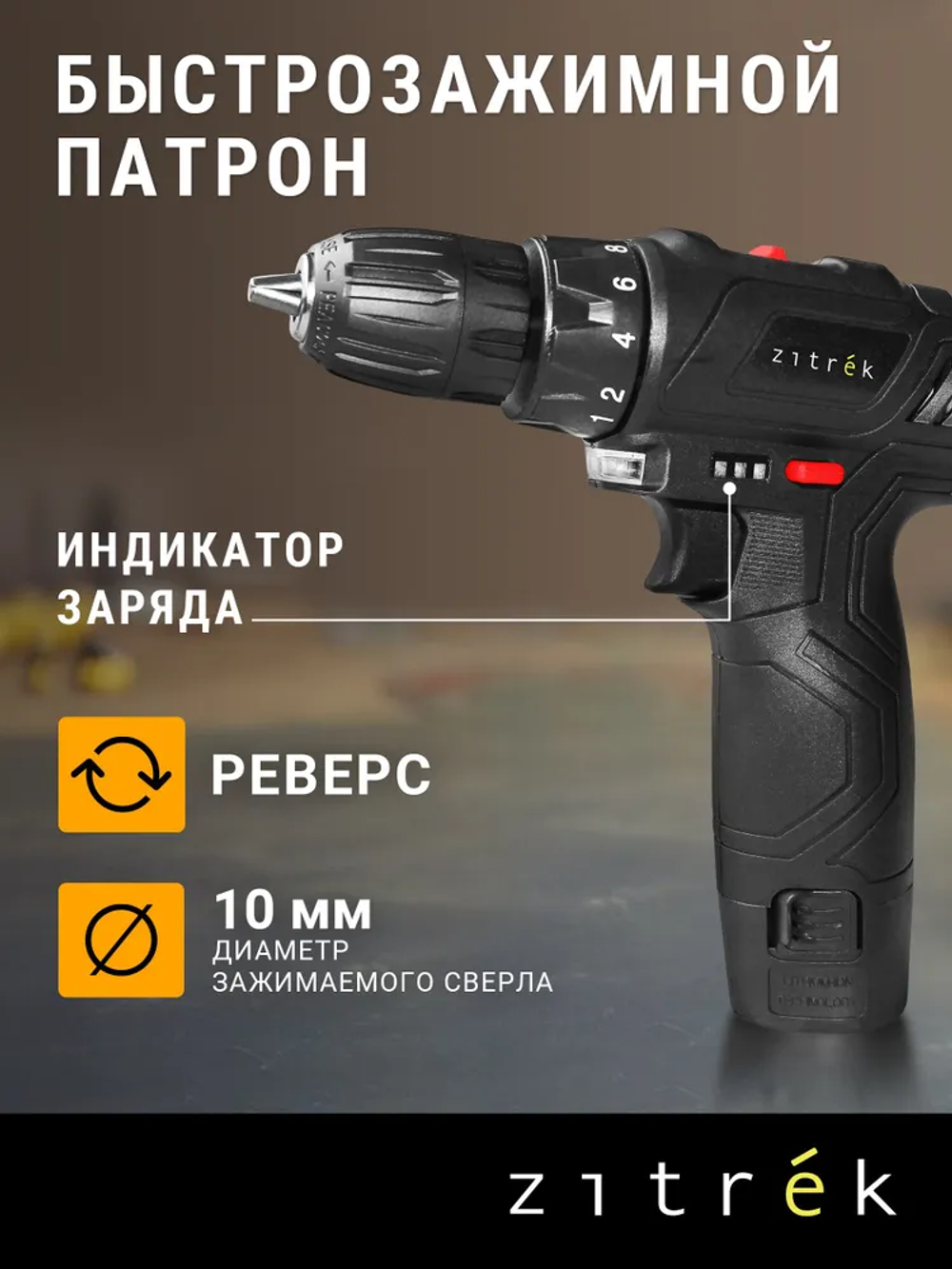 Аккумуляторная дрель- шуруповерт Zitrek Crusher 12-Li (12В, 2 Li-ion аккумулятора, ЗУ, кейс)