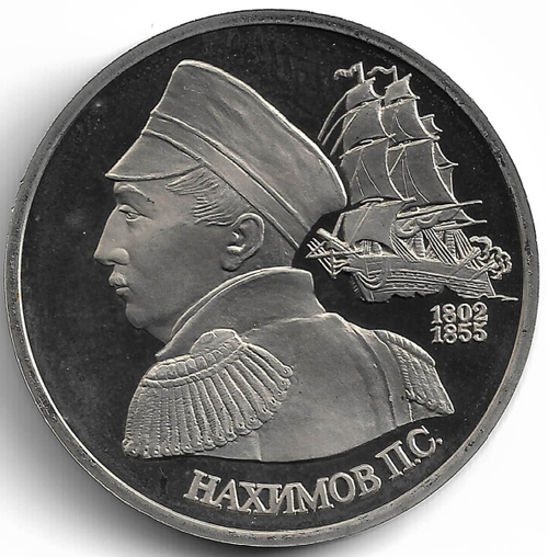 (Proof) 1 рубль 1992 ЛМД ''190-летие со дня рождения П.С. Нахимова''