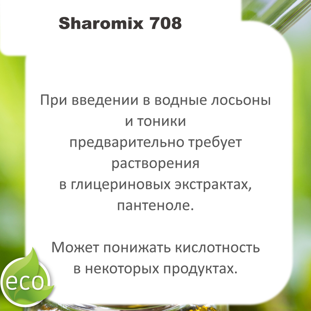 Шаромикс 708, консервант / Sharomix 708