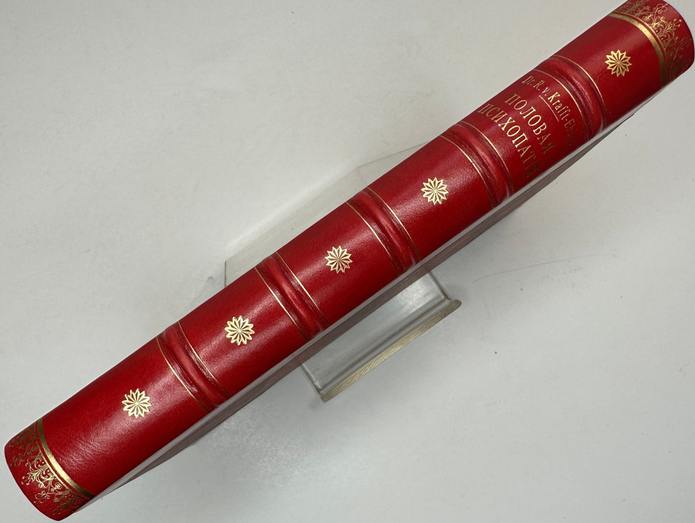 Рихард фон Крафт-Эбинг. Половая психопатия, — СПБ, «Практическая Медицина» (В. Э. Эттингер), 1909.