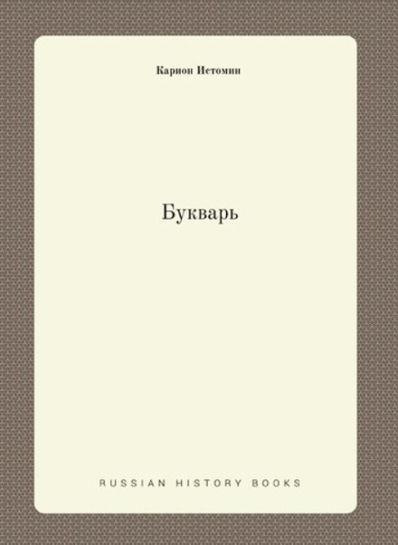 Букварь | Карион Истомин