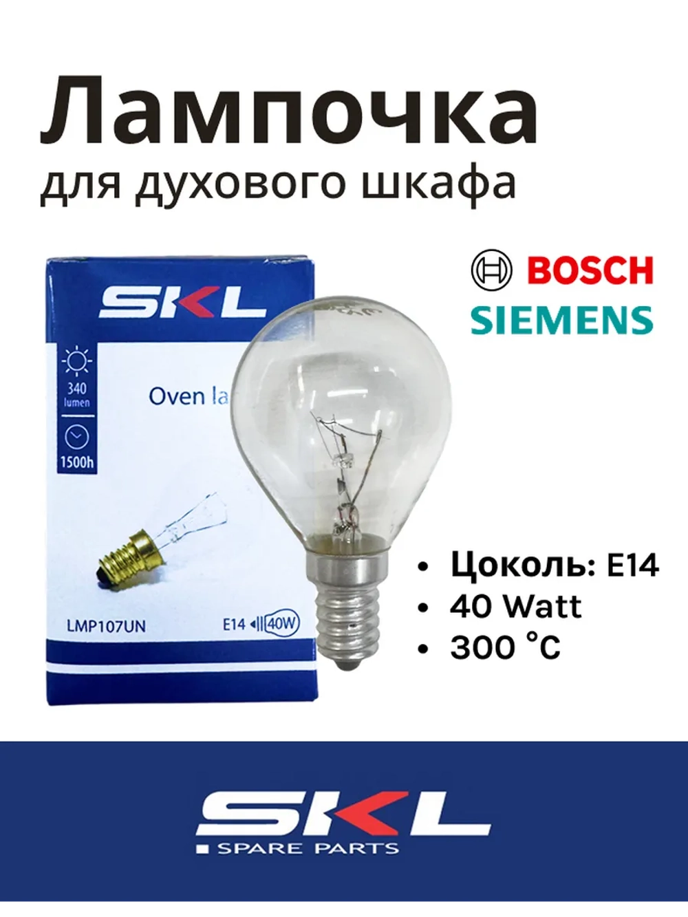 Лампочка, лампа внутреннего освещения для духовки 40Вт Е14 LMP107UN (33CU503 (057874, LMP104UN, LMP107UN,CU4411)
