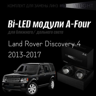 Bi led линзы 3.0 для фар на Land Rover Discovery 4 2013-2017 с AFS , би лед линзы Statlight A-Four, комплект 2 шт