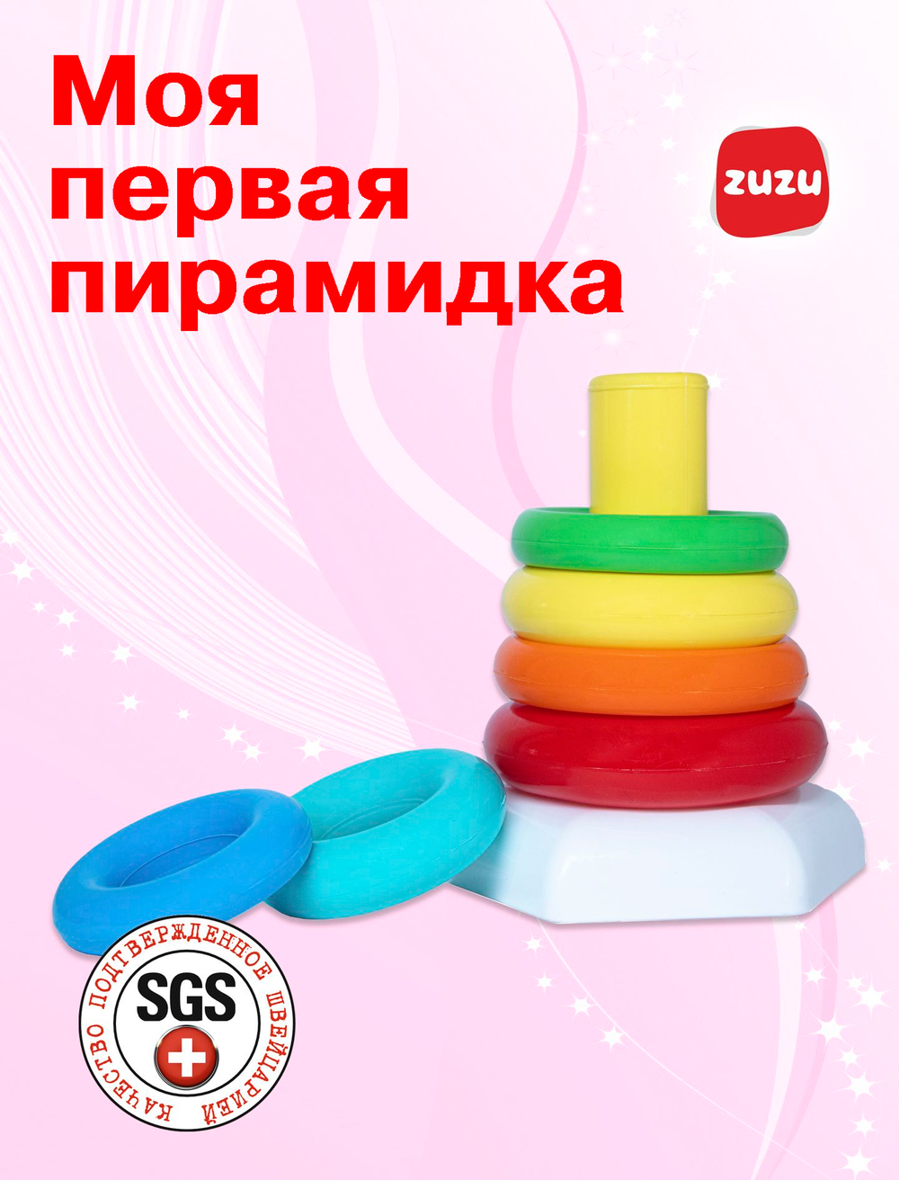 Моя первая пирамидка - пирамидка для малышей