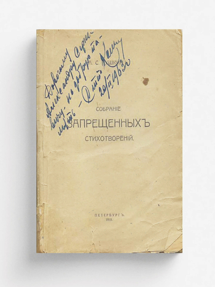 Собрание запрещенных стихотворений | Пушкин Александр Сергеевич
