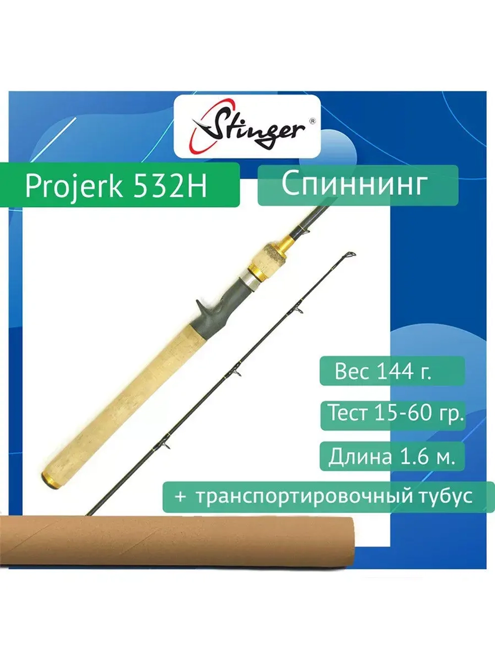 Спиннинг ProJerk 532H 1,60m 15-60gr