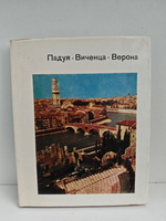 Падуя. Виченца. Верона