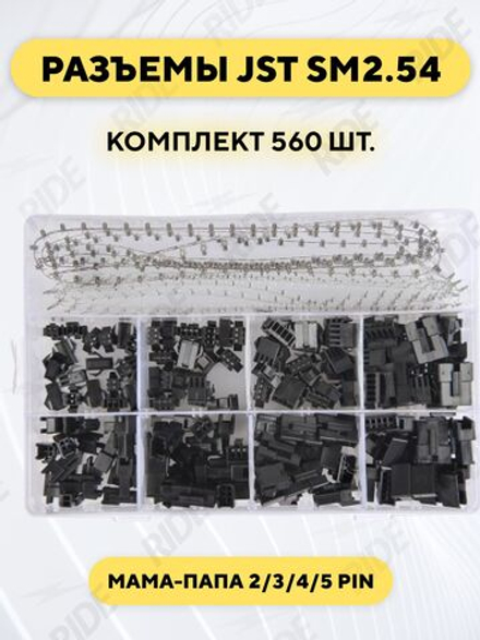 Комплект разъемов SM2.54 мама-папа 2/3/4/5 pin 560 штук