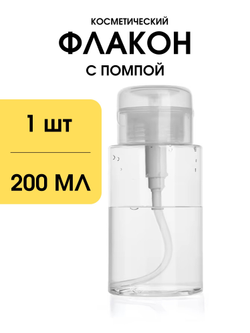Флакон с помпой 200 мл (прозрачный)