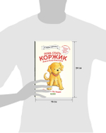 Приключения щенка Коржика. Пора спать, Коржик