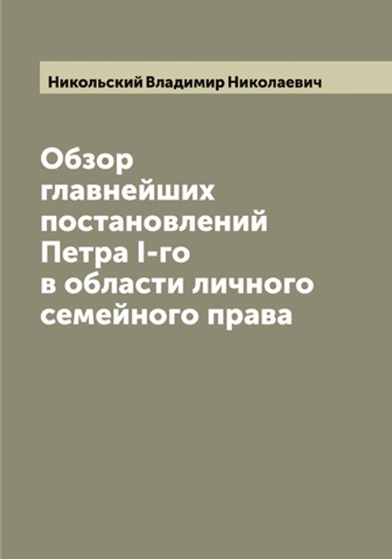 Обзор главнейших постановлений Петра I-го в области личного семейного права | Никольский Владимир Николаевич