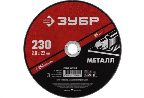 Круг отрезной по металлу 230*2.0 для УШМ (посадочный 22,2 мм) Мастер (ЗУБР)