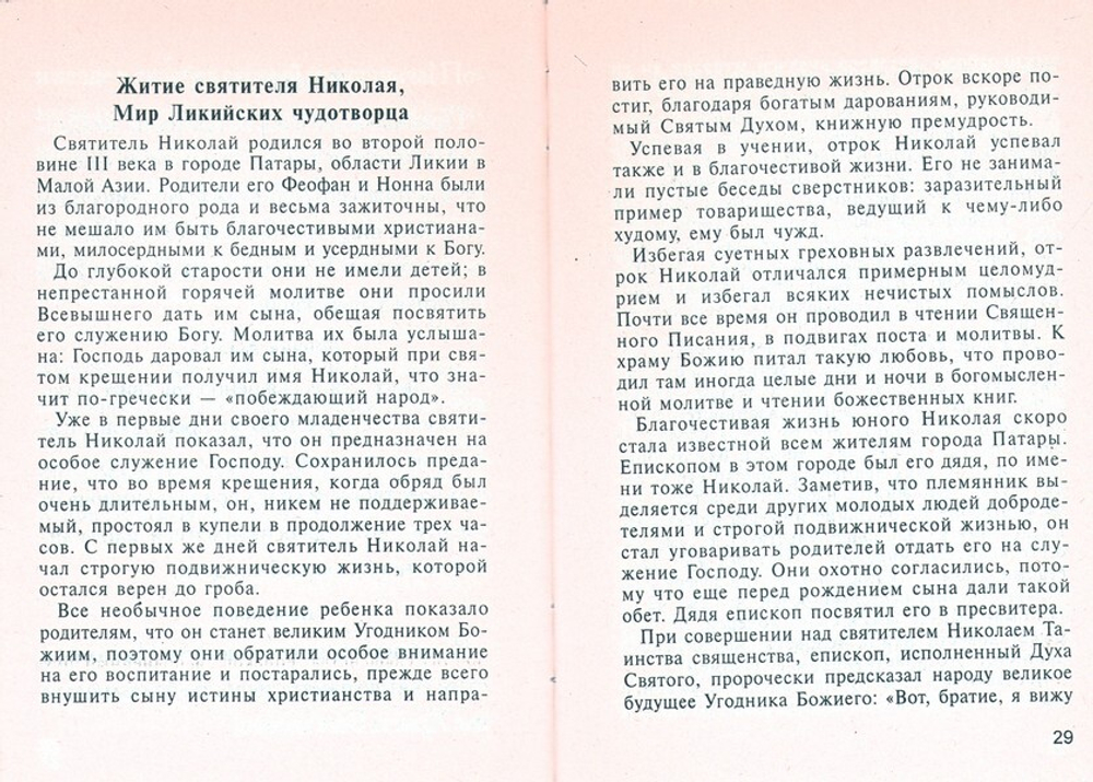 Святители Николай Мирликийский и Спиридон Тримифунтский. Жития. Акафисты. Чудеса