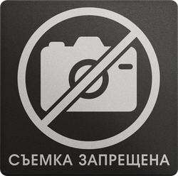 Фотосъемка запрещена