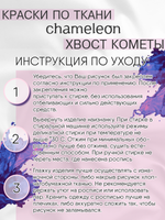 Краски по ткани и обуви, одежды акриловая «Chameleon» Comet Tail Хвост кометы