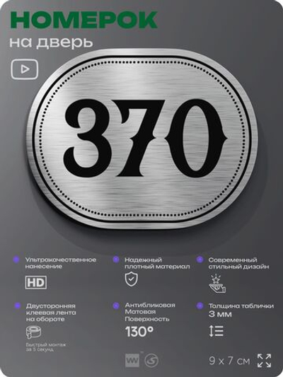 Номерок на дверь квартиры 370, для кабинета, офиса, шильдик 9 х 7 см, брашированная сталь, Айдентика Технолоджи