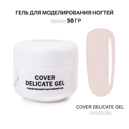 Delicate Gel- Гель д_наращ.холодный нежно_бежевый, 50 мл, Kalipso