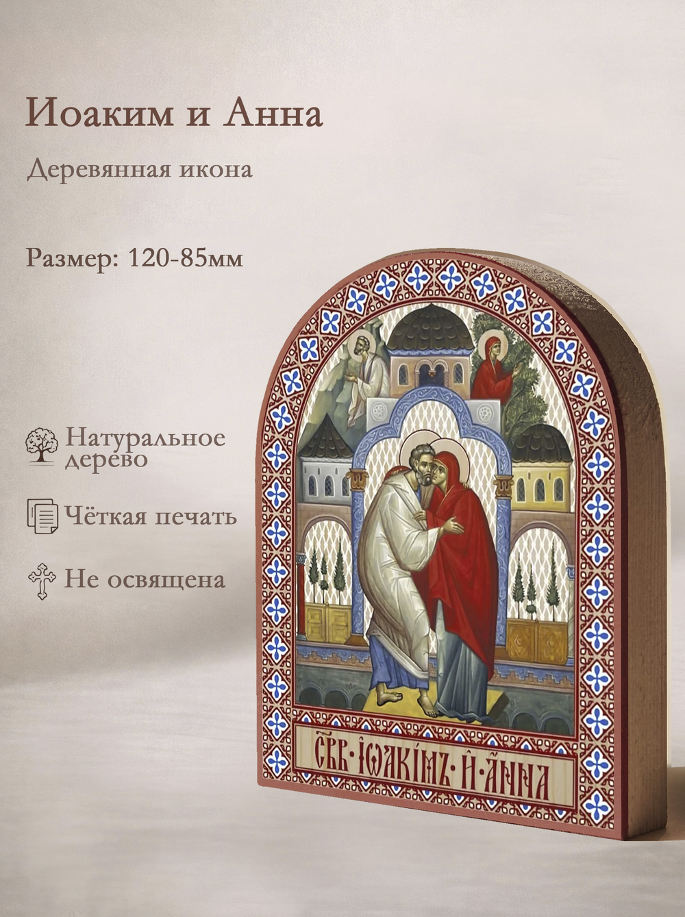 Икона аркой Иоаким и Анна на дереве: 95 х 120 (Синопсисъ)