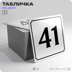 Адресная табличка с номером дома 41, на фасад и забор, белая, Айдентика Технолоджи