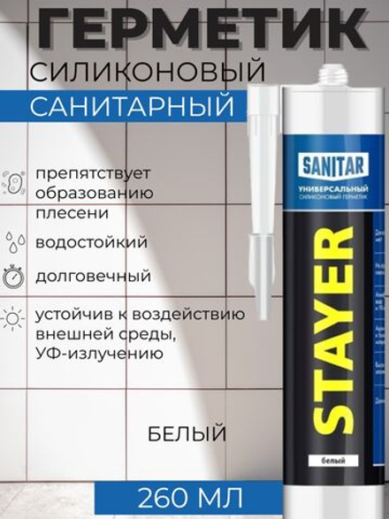 Санитарный герметик STAYER 260 мл, белый, силиконовый (41215-0)