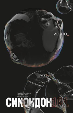 Журнал «Логос» № 4 2025